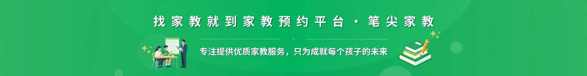 找家教就到家教预约平台·笔尖邢台家教 - 专注提供优质家教服务，只为成就每个孩子的未来